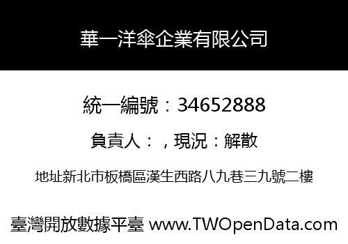 華一洋傘企業有限公司