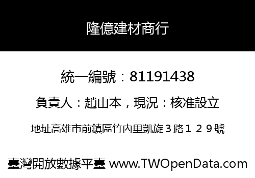 隆億建材商行