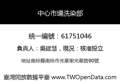 中心市場洗染部