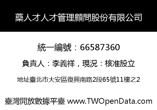 藥人才人才管理顧問股份有限公司