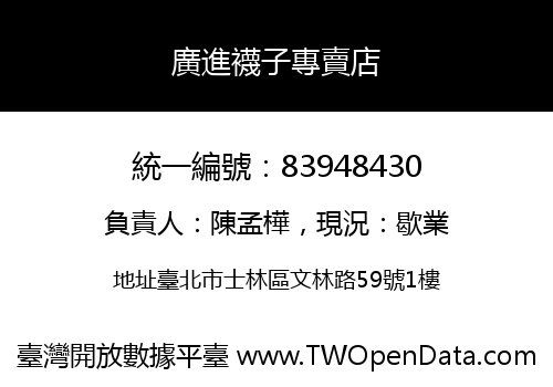 廣進襪子專賣店