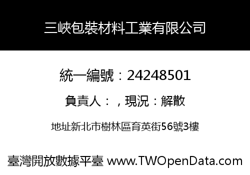 三峽包裝材料工業有限公司