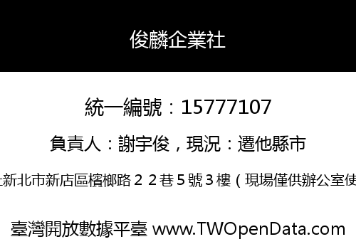 俊麟企業社