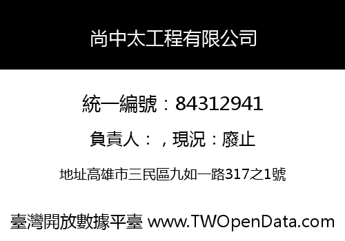 尚中太工程有限公司