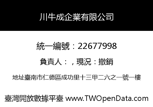 川牛成企業有限公司