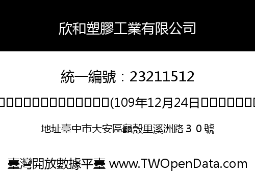 欣和塑膠工業有限公司