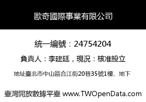 歐奇國際事業有限公司