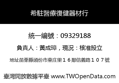 希駐醫療復健器材行