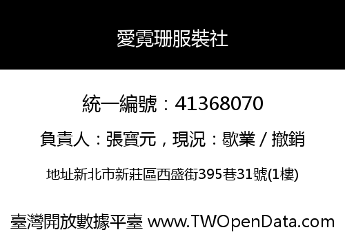 愛霓珊服裝社