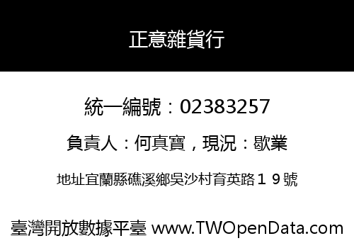 正意雜貨行