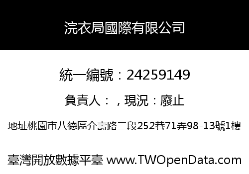 浣衣局國際有限公司