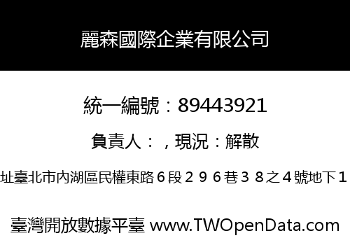 麗森國際企業有限公司