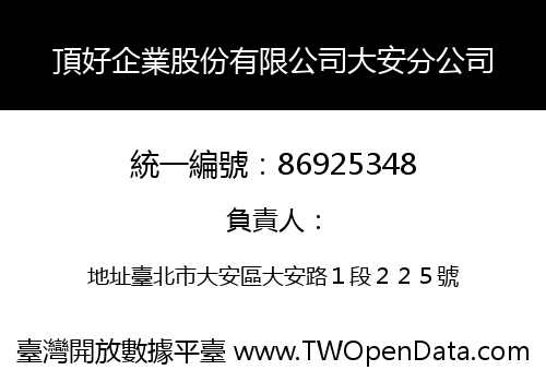 頂好企業股份有限公司大安分公司