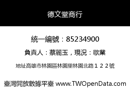 德文堂商行