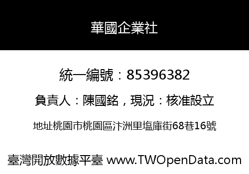 華國企業社