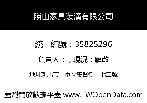 勝山家具裝潢有限公司