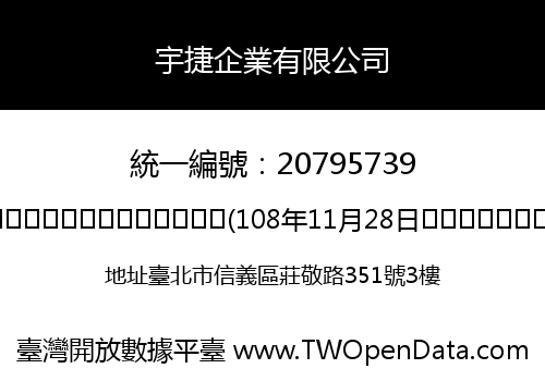 宇捷企業有限公司