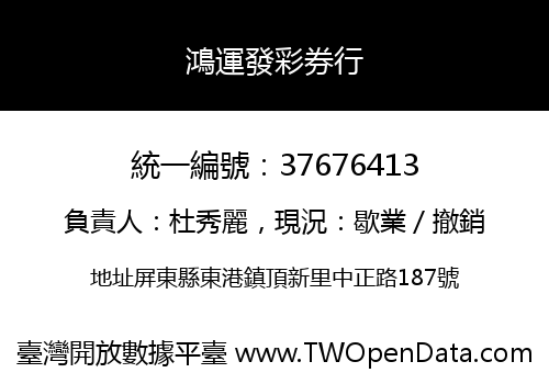 鴻運發彩券行