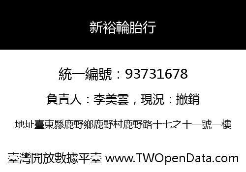 新裕輪胎行