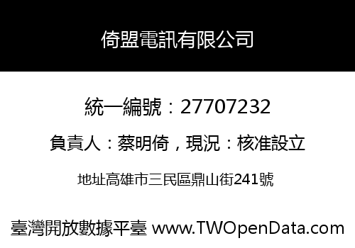 倚盟電訊有限公司