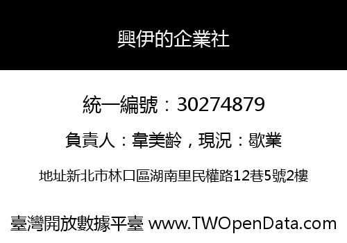 興伊的企業社