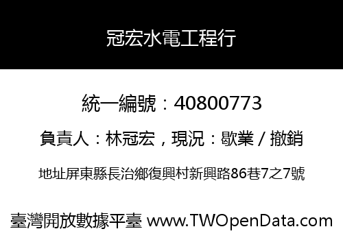 冠宏水電工程行