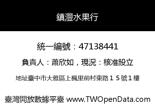 鎮灃水果行