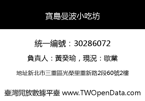 寶島曼波小吃坊