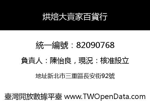 烘焙大賣家百貨行