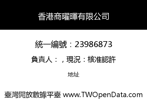 香港商曜暉有限公司
