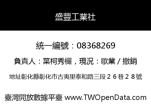 盛豐工業社