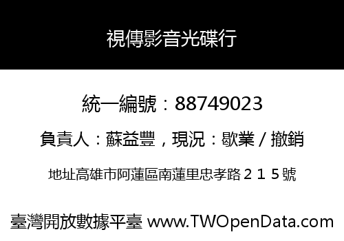 視傳影音光碟行