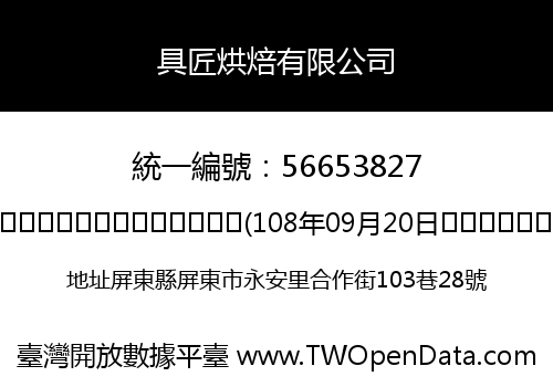 具匠烘焙有限公司