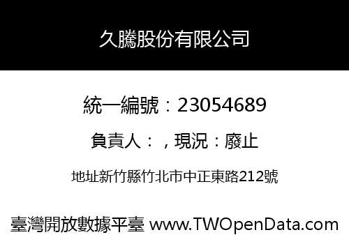 久騰股份有限公司