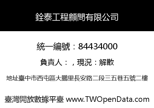 銓泰工程顧問有限公司