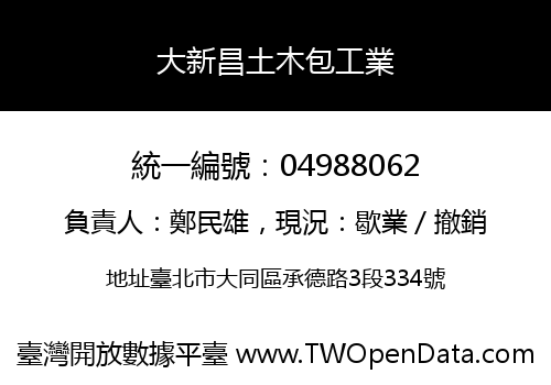 大新昌土木包工業