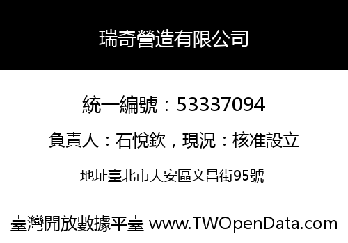瑞奇營造有限公司
