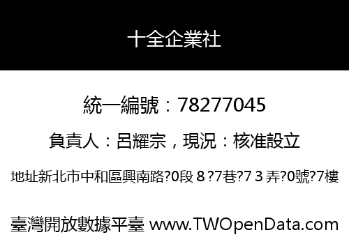 十全企業社