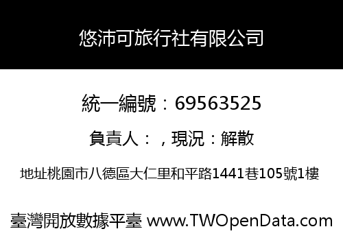 悠沛可旅行社有限公司