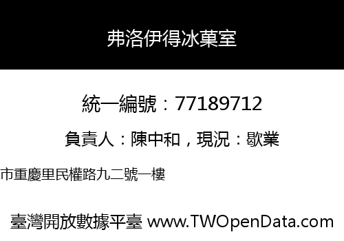 弗洛伊得冰菓室