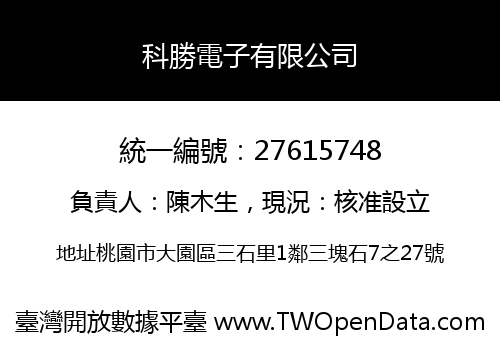 科勝電子有限公司