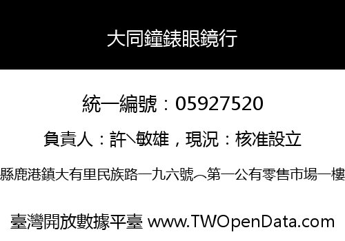 大同鐘錶眼鏡行