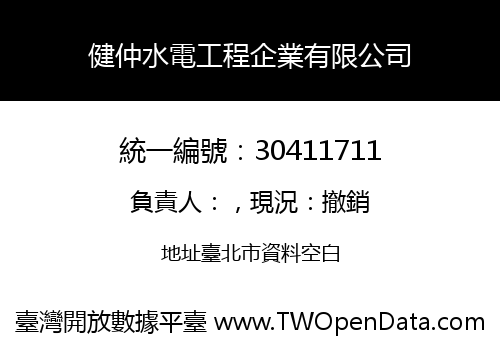 健仲水電工程企業有限公司