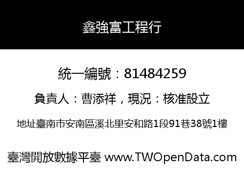 鑫強富工程行