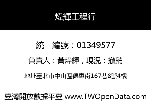 煒輝工程行
