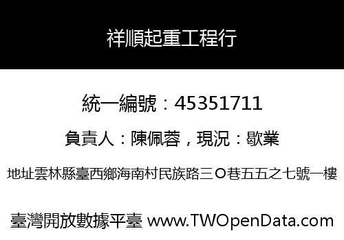 祥順起重工程行