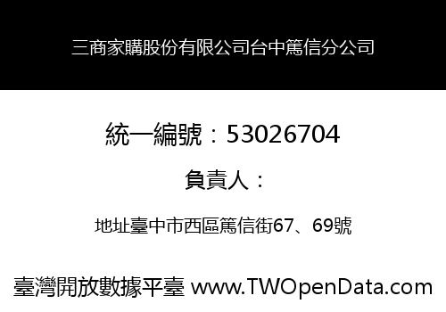 三商家購股份有限公司台中篤信分公司
