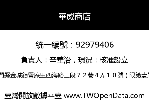 華威商店