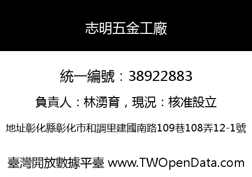 志明五金工廠