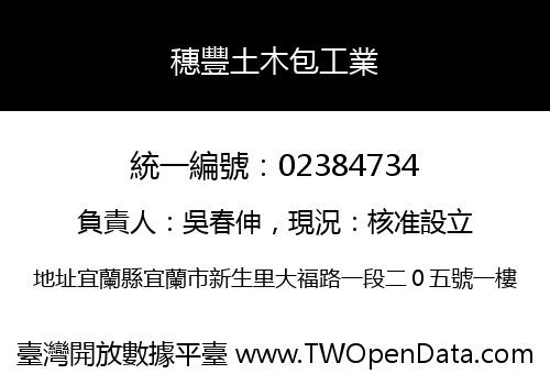 穗豐土木包工業
